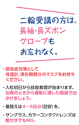 二輪受講の方は、長袖・長ズボン グローブもお忘れなく。