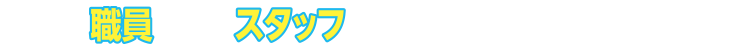 教習所の職員、宿舎のスタッフ、みんなが免許取得を応援してくれています！