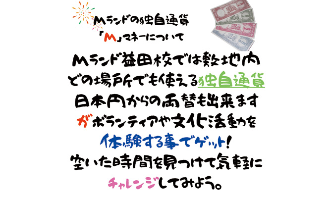 Mマネーって？？？