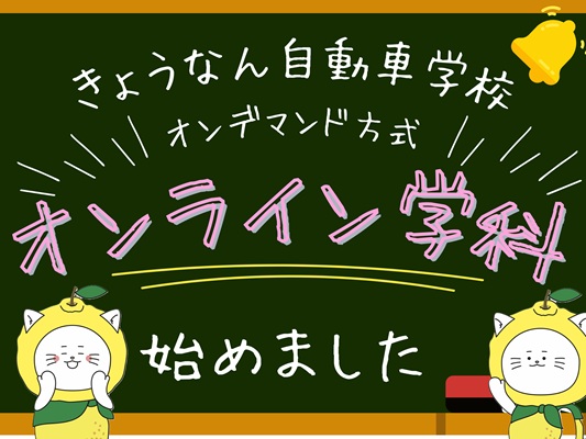 オンライン学科開始（25/7/1～）