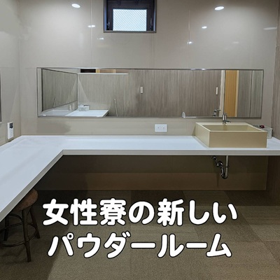 女子寮の新しいパウダールーム