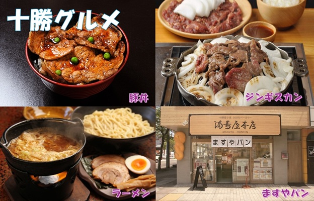 とかちグルメ とかちグルメ