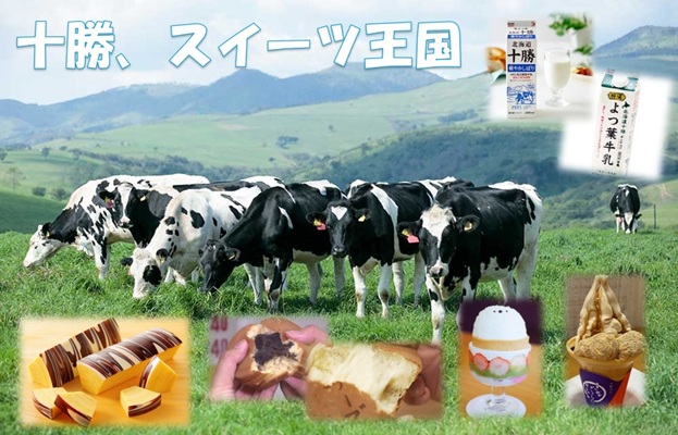 とかちスイーツ とかちスイーツ