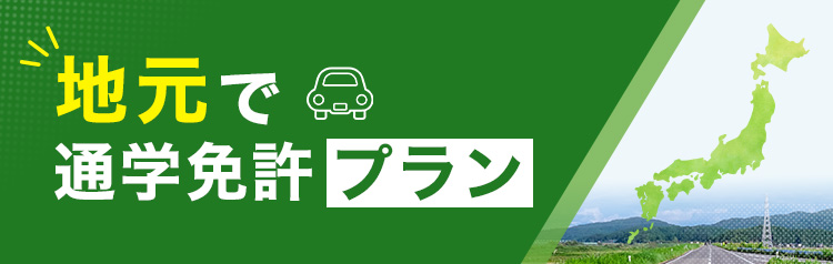 地元で通学免許プラン