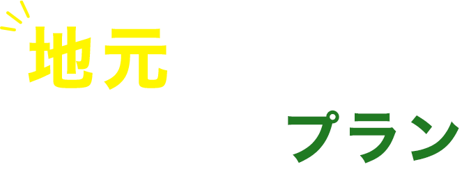 地元で通学免許プラン