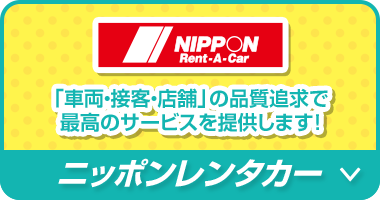 ニッポンレンタカー 「車両・接客・店舗」の品質追求で 最高のサービスを提供します！