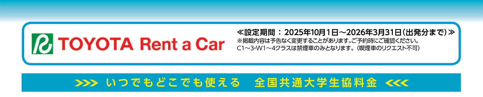 トヨタレンタカー 「乗用車」の基本プラン 本州・四国・九州ハイシーズン東京一部店舗の全国料金