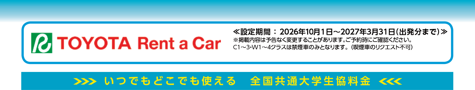 トヨタレンタカー 北海道料金、沖縄オン・トップシーズンの全国料金
