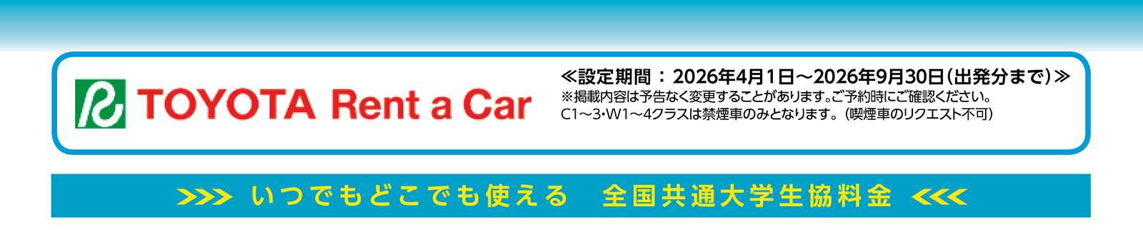 トヨタレンタカー 「乗用車」の基本プラン 本州・四国・九州ハイシーズン東京一部店舗の全国料金