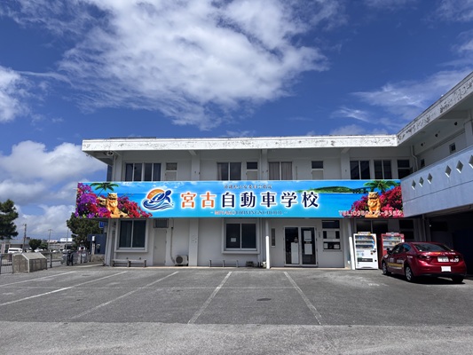 宮古自動車学校