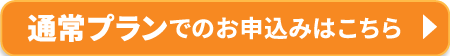 通常プランでのお申込みはこちら
