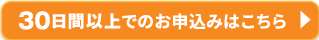 30日間以上でのお申込みはこちら