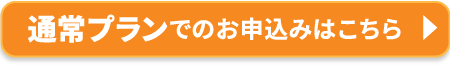 通常プランでのお申込みはこちら