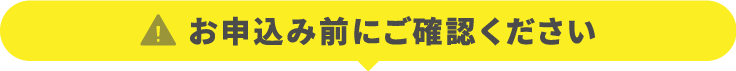 お申込み前にご確認ください