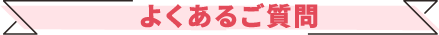 よくあるご質問