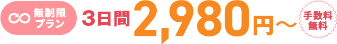 無制限プラン 3日間2,980円〜 手数料無料