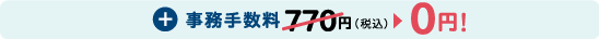 事務手数料770円（税込）→0円!