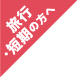 旅行・短期の方へ