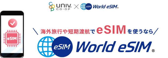 大学生協×World eSIM 海外旅行や短期渡航でeSIMを使うなら World eSIM