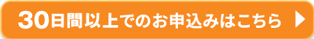 30日間以上でのお申込みはこちら