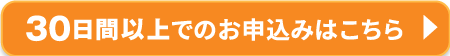 30日間以上でのお申込みはこちら