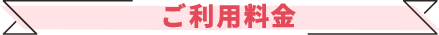 ご利用料金