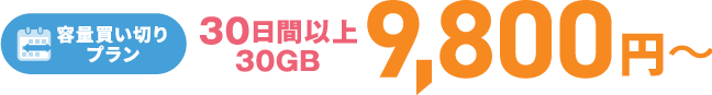 容量買い切りプラン 30日間以上30GB 9,800円〜