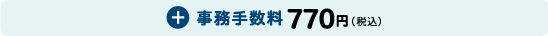 事務手数料770円（税込）