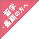 留学・長期の方へ