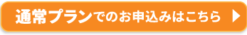 通常プランでのお申込みはこちら
