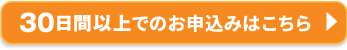 30日間以上でのお申込みはこちら