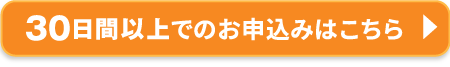 30日間以上でのお申込みはこちら