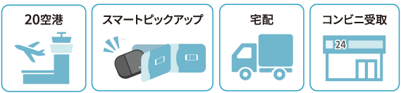 受取拠点：20空港、スマートピックアップ、宅配、コンビニ受取
