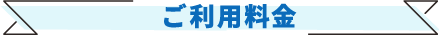ご利用料金