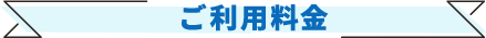 ご利用料金