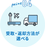 ポイント4 受取・返却方法が選べる