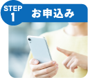 STEP1 お申込み