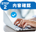 STEP2 内容確認