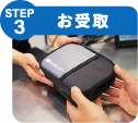 STEP3 お受取