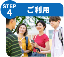 STEP4 ご利用