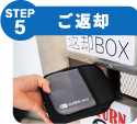 STEP5 ご返却