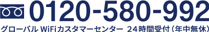 0120-580-992 グローバルWiFiカスタマーセンター 24時間受付（年中無休）