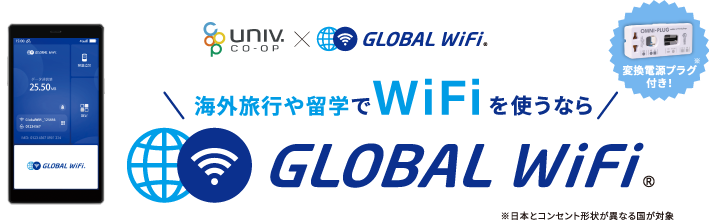 大学生協×GLOBAL WiFi 海外旅行や留学でWiFiを使うなら GLOBAL WiFi 変換電源プラグ付き（日本とコンセント形状が異なる国が対象）