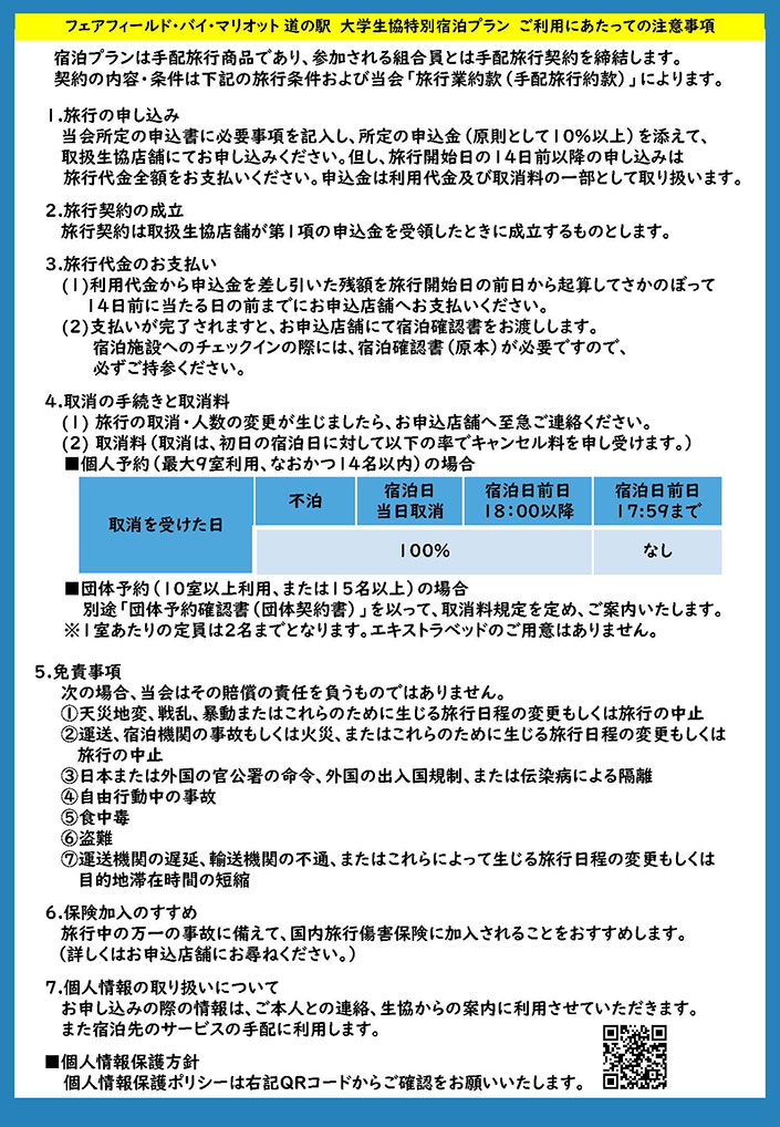 フェアフィールド･バイ･マリオット 道の駅　大学生協特別宿泊プランご利用にあたっての注意事項