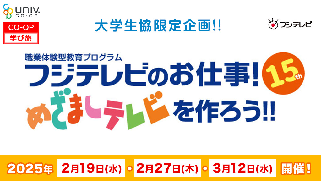 大学生協限定企画！！職業体験型教育プログラム　フジテレビのお仕事めざましテレビを作ろう！！