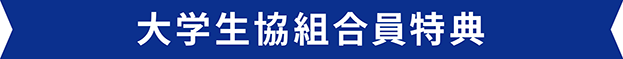 大学生協組合員特典
