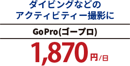 ダイビングなどのアクティビティー撮影に　GoPro(ゴープロ)1,870円／日