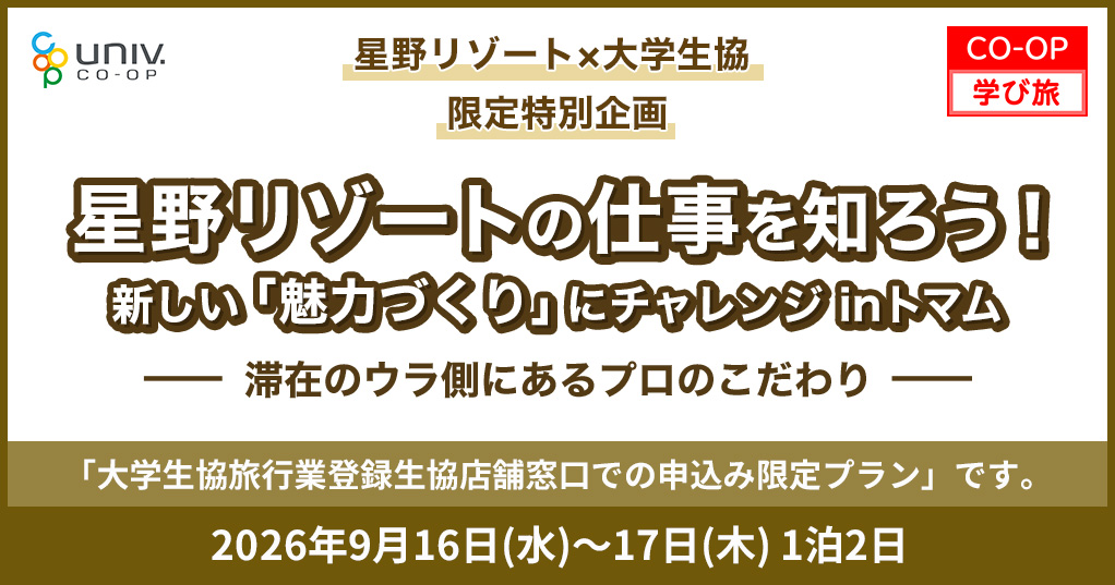 「星野リゾート×大学生協 限定特別企画」星野リゾートの仕事を知ろう！新しい「魅力づくり」にチャレンジ　inトマム