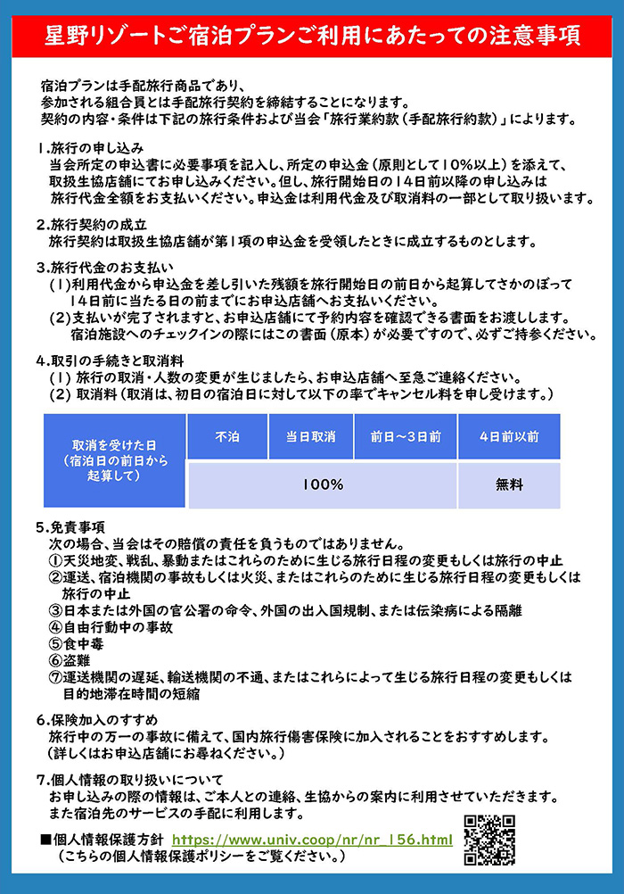 星野リゾートご宿泊プランご利用にあたっての注意事項