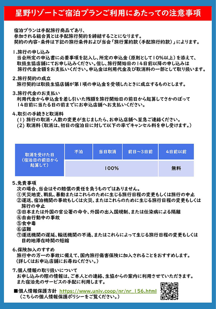 星野リゾートご宿泊プランご利用にあたっての注意事項